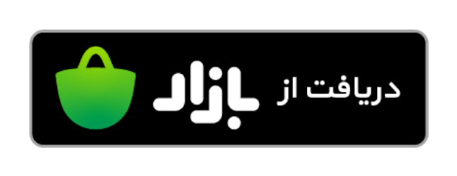دریافت از بازار